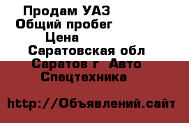 Продам УАЗ - 3303  › Общий пробег ­ 35 000 › Цена ­ 130 000 - Саратовская обл., Саратов г. Авто » Спецтехника   